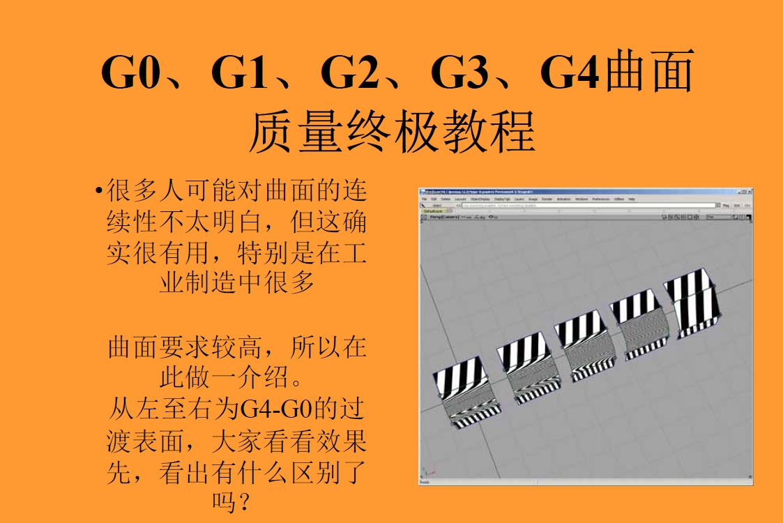 优胜周平老师：UG曲面G0、G1、G2、G3、G4质量终极教程